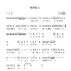 雄鸡唱白_歌曲简谱_词曲:宋建全 宋建全