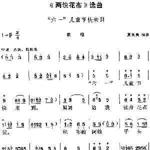 黄梅戏谱 | 两块花布 选曲 六一 儿童节快来到 敏唱段 夏英陶编曲