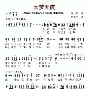 大梦无痕_歌谱投稿_词曲:易茗 赵季平