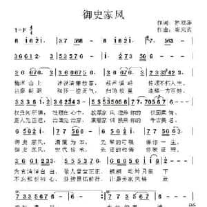 御史家风_民歌简谱_词曲:林双华 崔来宾