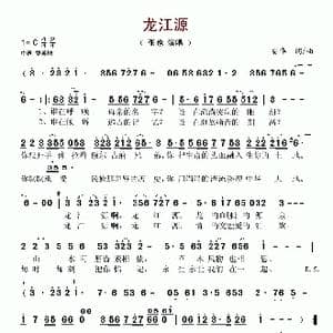 龙江源_歌谱投稿_词曲:安华 安华