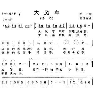大风车_儿歌乐谱_词曲:乔羽 孟卫东