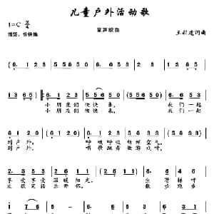 儿童户外活动歌_儿歌乐谱_词曲:王新建 王新建