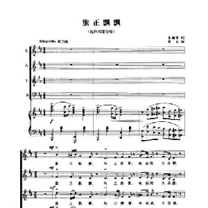 旗正飘飘_合唱歌谱_词曲:韦瀚章 黄自