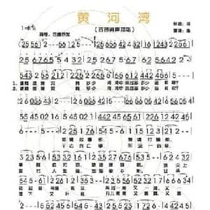 黄河湾_民歌简谱_词曲:张弛 夏清