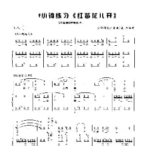 小提琴谱 | 红莓花儿开 手风琴二重奏f小调练习 杜那耶夫斯基