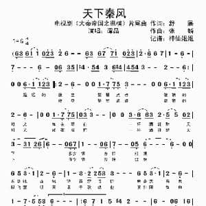 天下秦风_歌谱投稿_词曲:舒展 赵麟