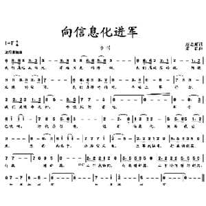 向信息化进军_歌曲简谱_词曲:赵志辉 栾凯