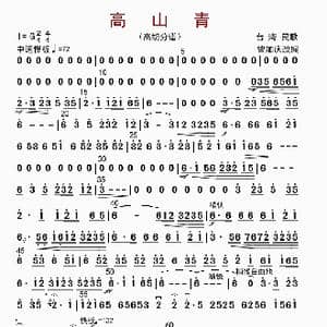 高山青_歌曲简谱_词曲: 曾加庆改编