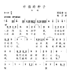 幸福的种子_儿歌乐谱_词曲:陈镒康 晓其