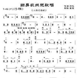 翻身农奴把歌唱_歌曲简谱_词曲: 阎飞