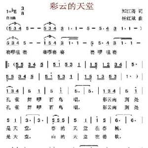 彩云的天堂_民歌简谱_词曲:郑江涛 杨红斌