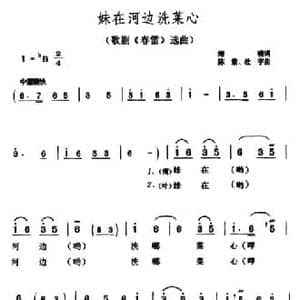 妹在河边洗菜心_民歌简谱_词曲:海啸 陈紫 杜宇