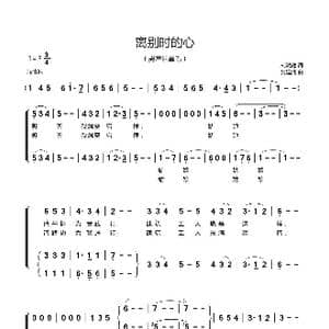 离别时的心_歌谱投稿_词曲:刘鸿建 吴建清