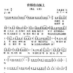 在那东山顶上_民歌简谱_词曲:仓央嘉措 张千一