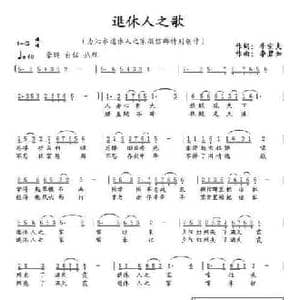退休人之歌_民歌简谱_词曲:刘宗夫 李碧如