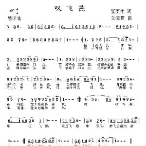 叹飞燕_通俗唱法乐谱_词曲:紫更生 东远君