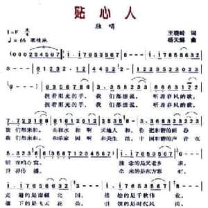 贴心人_民歌简谱_词曲:王晓岭 杨天解