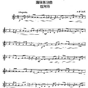 趣味练习曲 红河谷