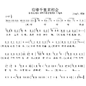 有缘千里来相会_通俗唱法乐谱