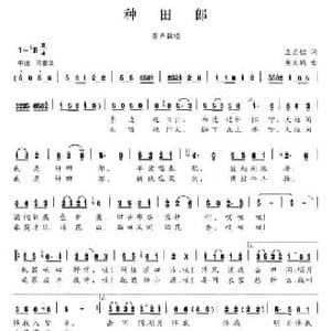 种田郎_民歌简谱_词曲:左右铭 黄大鹏