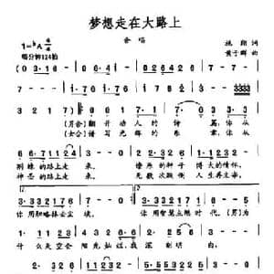 梦想走在大路上_民歌简谱_词曲:施翔 黄于群
