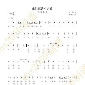 我们都是小八路_儿歌乐谱_词曲:苗欣 魏惠生
