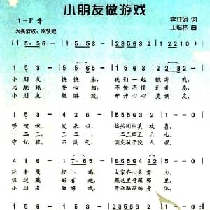 小朋友做游戏_儿歌乐谱_词曲:李亚娟 王培林