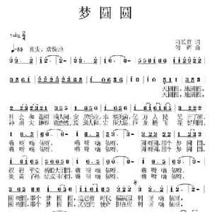 梦圆圆_民歌简谱_词曲:刁长育 何辉
