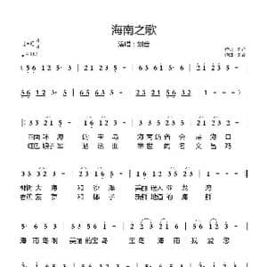 海南之歌_歌谱投稿_词曲:刘音 刘音