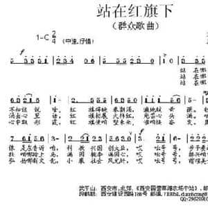 站在红旗下_民歌简谱_词曲:武平山 段鹤聪