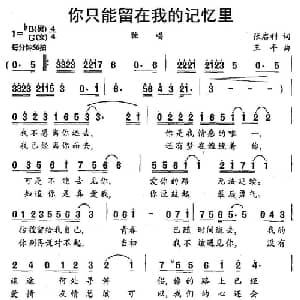 你只能留在我的记忆里_通俗唱法乐谱_词曲:张启利 王平