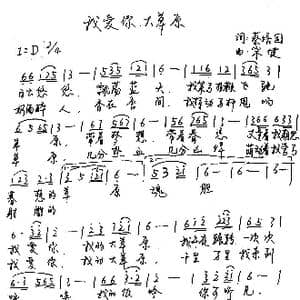 我爱你,大草原_歌谱投稿_词曲:蔡培国 宋健