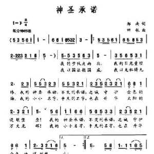 神圣承诺_民歌简谱_词曲:郑南 田歌