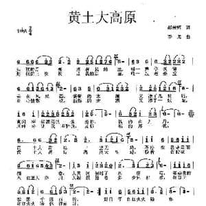黄土大高原_歌曲简谱_词曲:郝春辉 李戈