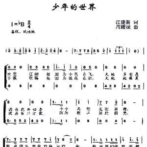 少年的世界_歌曲简谱_词曲:江建新 周耀斌