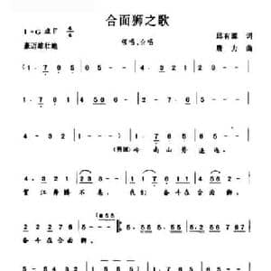 合面狮之歌_民歌简谱_词曲:邱有源 唐力