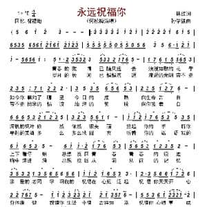 永远祝福你_歌曲简谱_词曲:林红 孙学强