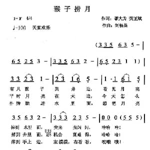 猴子捞月_儿歌乐谱_词曲:邬大为 龚正斌 刘畅英