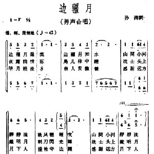边疆月_合唱歌谱_词曲:孙涛 冰河
