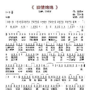 旧情绵绵_歌曲简谱_词曲:潘源良 王利名