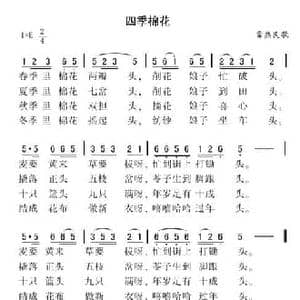 四季棉花_民歌简谱