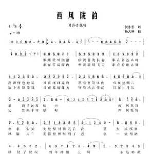 西风陇韵_民歌简谱_词曲:倪永东 杨天解