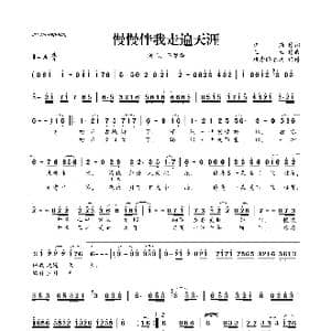 慢慢伴我走遍天涯_歌曲简谱_词曲:汪燕 王立