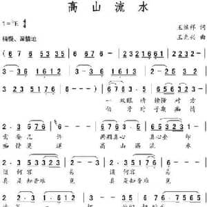 高山流水_民歌简谱_词曲:王继祥 王光兴
