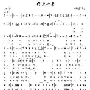 战士心愿_民歌简谱_词曲:韩晓辉 韩晓辉