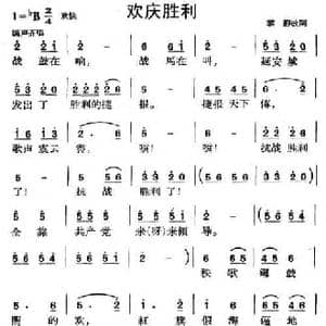 欢庆胜利_民歌简谱