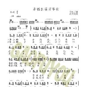 幸福生活万年长_歌曲简谱_词曲:徐知三 高福友