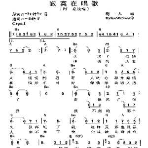 寂寞在唱歌_歌曲简谱_词曲:施人诚 DWC/MC