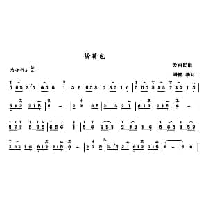 葫芦丝谱 | 绣荷包 云南民歌 刘健编订